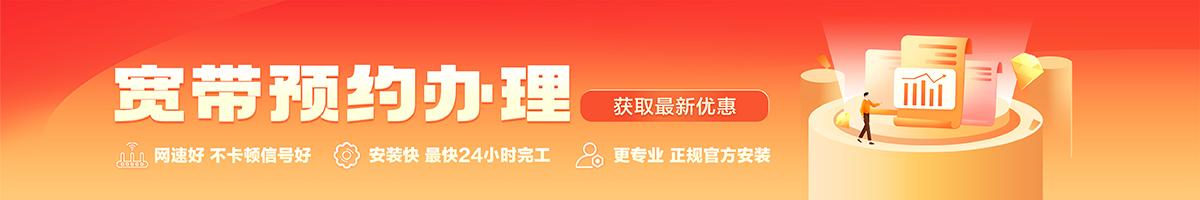 左贡宽带办理安装 左贡宽带在线办理入口